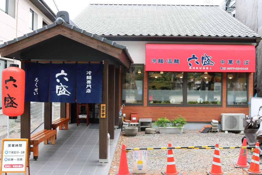 六盛外観
