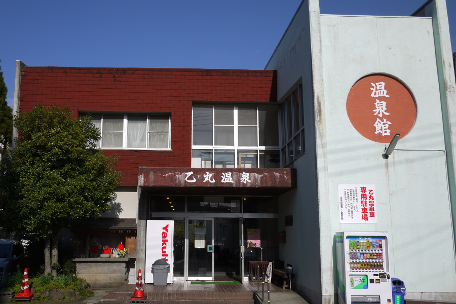 乙丸温泉館