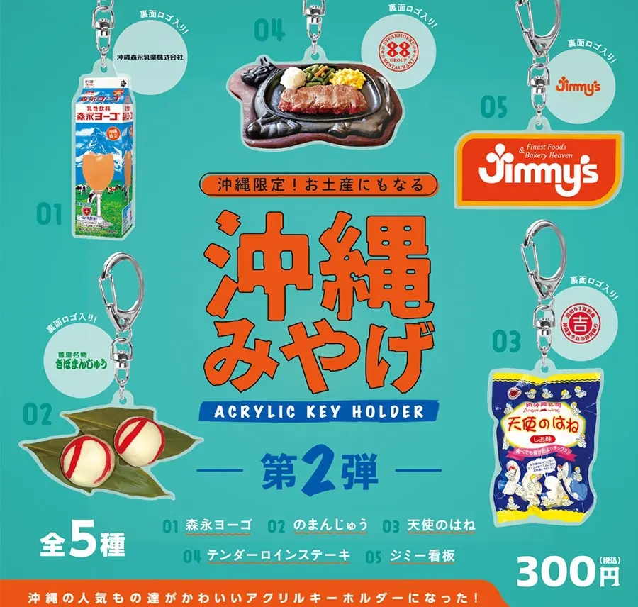 沖縄みやげ アクリルキーホルダー第二弾
